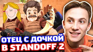 ОТЕЦ С ДОЧКОЙ ВЫЗВАЛИ НА БИТВУ В STANDOFF 2 - ТРОЛЛИНГ!