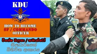 KDU තුළින් අධිකාරියලත් උපාධිධාරී නිලධාරියෙක් බිහිවෙන ආකාරය