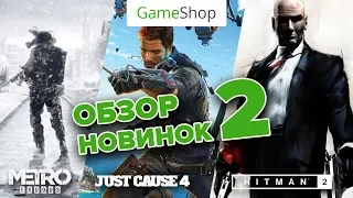 Игровые новости от GameShop.ua / 15 августа / Hitman 2 / Just Cause 4 / Metro: Exodus