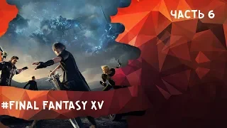 #Final Fantasy XV 15 - 6 Нордаскийский блокпост