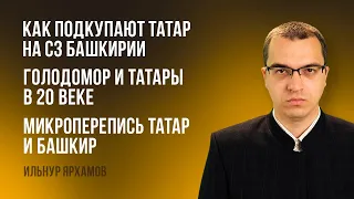 Как подкупают татар на СЗ Башкирии | Голодомор и татары в 20 веке | Микроперепись татар и башкир