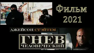 Гнев человеческий.(2021).