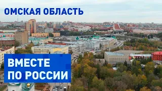 Музеи, природа и космические пейзажи Омской области. Вместе по России