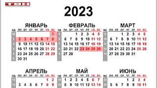 Календарь выходных дней на 2023 год.