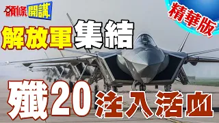 武夷山大隊!美第七艦隊剋星!殲20大換裝! | 福建艦火速出港!美台捅到馬蜂窩?【頭條開講】精華版 @HeadlinesTalk