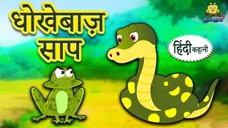 धोखेबाज़ साप - Hindi Kahaniya | Hindi Story | Moral Stories | Bedtime Stories | Koo Koo TV