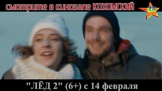 К/ф "ЛЁД 2" (6+) в кинозале КОХОМСКИЙ с 14 февраля