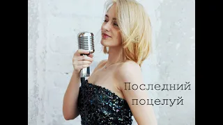 Евгения Полякова - Последний поцелуй| Artik & Asti |Cover|кавер