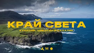 Курильские острова и Сахалин! Путешествие на Край Света!