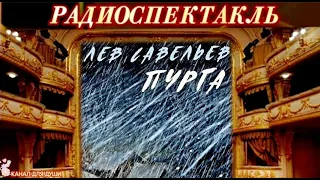 ЛЕВ САВЕЛЬЕВ - "ПУРГА"- РАДИОСПЕКТАКЛЬ