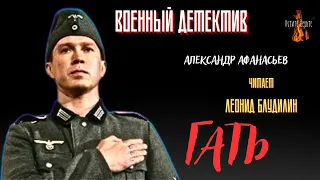 Военный Детектив: ГАТЬ (автор: Александр Афанасьев).