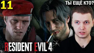 «ТЫ ВАЩЕ КТО ТАКОЙ!?» 🤨 / Папич Проходит Resident Evil 4 Remaster (часть 11)