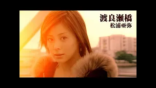 松浦亜弥「渡良瀬橋」Music Video