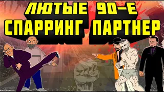 Лютые 90-е - Спарринг Партнёр