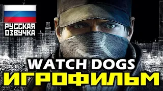 ✪ Watch Dogs [ИГРОФИЛЬМ] Все Катсцены + Урезанный Геймплей [XO|1080p]