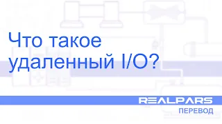 Перевод RealPars 08 - Что такое удаленный I/O?