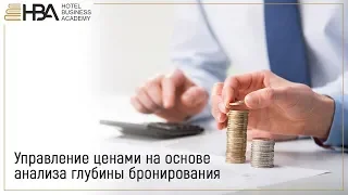 Управление ценами на основе анализа глубины бронирования