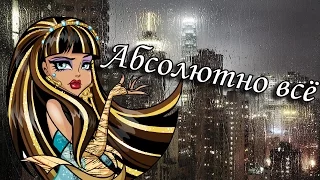 [Monster High]Клео и Дьюс. Клип - Абсолютно всё