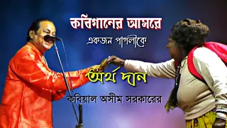 কবিগানের আসরে একজন পাগলীকে অর্থ দান কবিয়াল অসীম সরকারের || Kabial Asim Sarkar