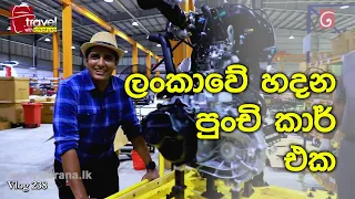 Travel With Chatura | ලංකාවේ හදන පුංචි කාර් එක | Vlog 238