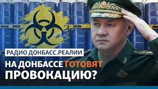 Россия обвинила США в поставках химоружия и наёмников на Донбасс | Радио Донбасс.Реалии