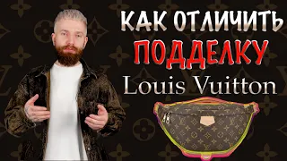 КАК ОТЛИЧАТЬ ПОДДЕЛКИ LOUIS VUITTON