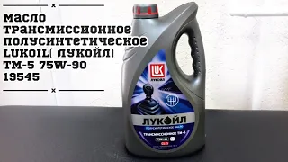 Масло трансмиссионное полусинтетическое LUKOIL( Лукойл) ТМ-5 75W-90. 19545