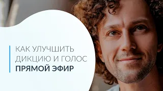 Как улучшить дикцию и голос. Упражнения и ответы на вопросы