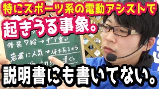 【特にスポーツ系電動アシスト自転車】○○すると、△△がトラブル。これは一応知っておいて頂きたい。（電動自転車/ブリヂストン/ブリジストン/ヤマハ/パナソニック/故障/エラー/不具合）