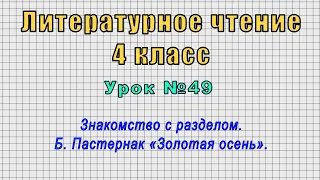 Литературное чтение 4 класс (Урок№49 - Знакомство с разделом. Б. Пастернак «Золотая осень».)