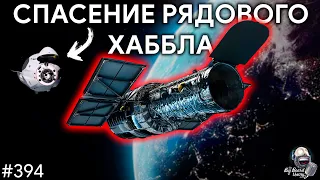 Спасение Хаббла, Китайский Марс, Успех Firefly | TBBT 394