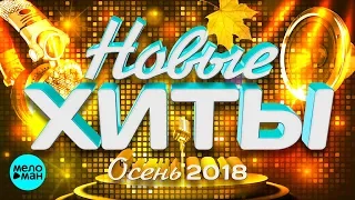 Новые хиты (Осень 2018) 12+