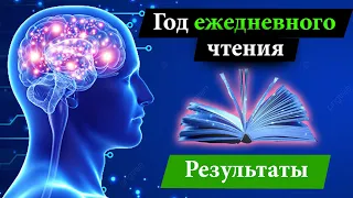 Что будет если читать каждый день? | Результат ежедневного чтения