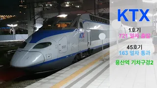 KTX 721 열차 (용산~여수EXPO) 용산역 출발, KTX 163 열차 (서울~부산)통과 (용산역 기차구경2)