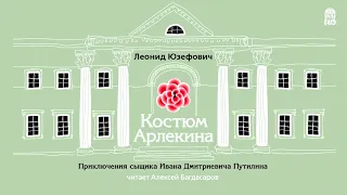 ЛЕОНИД ЮЗЕФОВИЧ «КОСТЮМ АРЛЕКИНА» | #аудиокнига фрагмент