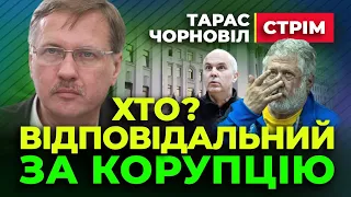 Тарас Чорновіл 🤢 Хто відповідальний за КОРУПЦІЮ