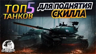 ✮ТОП-5 танков для поднятия СКИЛЛа в World of Tanks✮