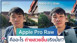 Apple Pro Raw คืออะไร ถ่ายสวยขึ้นจริงมั้ย!? ใน iPhone 12 Pro / iPhone 12 Pro Max | อาตี๋รีวิว EP.453