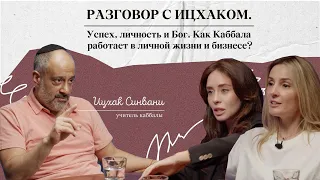 Разговор с Ицхаком. Успех, личность и Бог. Как Каббала работает в личной жизни и бизнесе