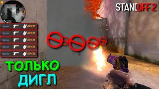 ЭЙС ЧЕРЕЗ СМОКИ БЕЗ ПРИЦЕЛА!!! ДИГЛ БЕЗ ПЕРЕЗАРЯДКИ ЧЕЛЛЕНДЖ  В STANDOFF 2 / СТАНДОФФ 2