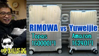 RIMOWA に似た Amazonで買えるアルミスーツケース Yuweijie16240円って、機材輸送にどうなん? 映制談義 Ufer! VLOG_590
