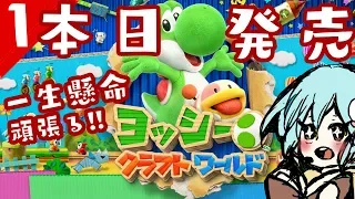 【ヨッシークラフトワールド】#1 ビーズ一つ目ゲット！生懸命頑張る、まったりアクション。【実況/発売日当日】