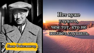 Лион Фейхтвангер/Lion Feuchtwanger. Нет хуже глухого, чем тот, кто не желает слушать.