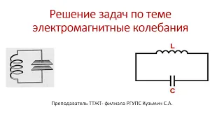 Решение задач по теме электромагнитные колебания