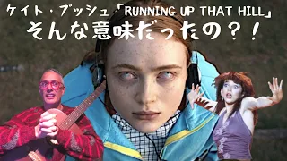 ケイト・ブッシュ「Running Up That Hill」そんな意味だったの？！ストレンジャーシングス の「神秘の丘」の本当の意味、歌詞、和訳！Kate Bush in Japanese