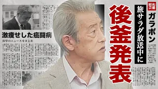 神田正輝が"旅サラダ"放送中に後任を発表...激痩せした癌闘病で引退宣言した真相に驚愕！『元石原軍団俳優』のつき続けた嘘...病気が再発した現在に涙腺崩壊！