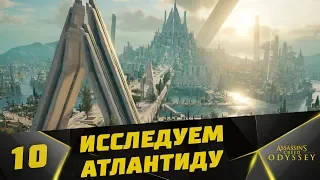 Прохождение Assassin’s Creed Odyssey: Судьба Атлантиды [DLC] #10 - Исследуем Атлантиду ( Эпизод 3 )