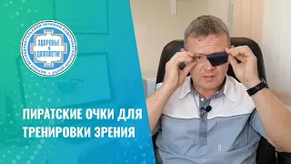 👓 Пиратские очки для тренировки зрения. Как делать правильно?