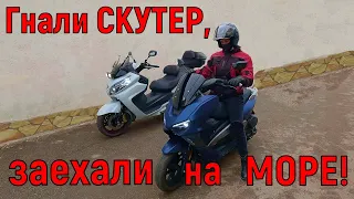 Гнали СКУТЕР, заехали на МОРЕ!