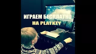 Playkey бесплатно Как играть без подписки на плей кей? 2019